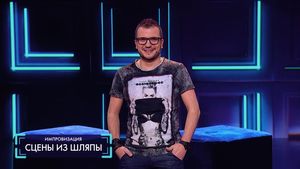 Импровизация: Сцены из шляпы (выпуск 80)  17.04.2018