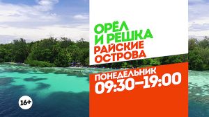 Орел и решка. Райские острова. Понедельник 09:30-19:00