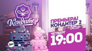 Кондитер 2. Новосибирск. Четверг 19:00