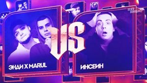 Энди x Marul VS Инсеин