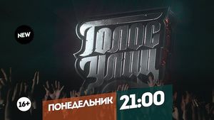 Голос улиц. Финал. Понедельник 21:00