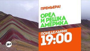 Орел и решка. Америка. Перу. Понедельник 19:00