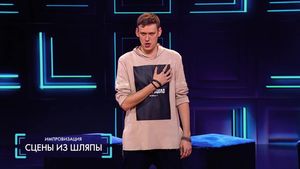 Импровизация: Сцены из шляпы (выпуск 83)  15.05.2018