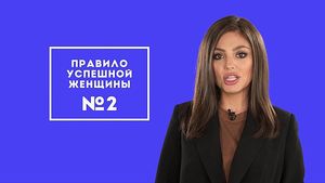 Правила успешной женщины 20