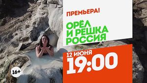 Орел и Решка. Россия. Минеральные Воды. 12 июня 19:00