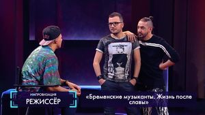 Олег Майами: Любовь в плацкарте. Бременские музыканты.Жизнь после славы. Кто здесь лох?