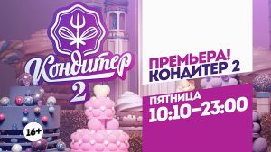 Кондитер 2. Пятница 10:10-23:00