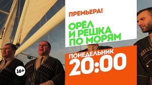 Орел и Решка. По морям. Батуми. Понедельник 20:00