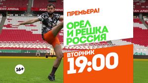 Орел и решка. Россия. Казань. Вторник 19:00