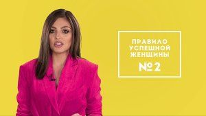 Утро Пятницы: Правила успешной женщины 24