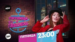 Выходные начинаются здесь. Пятница с Региной. Пятница 23:00