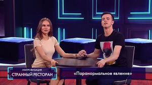 Странный ресторан: Паранормальное явление (Ханна)  27.06.2018