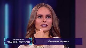 Странный ресторан: Женская логика (Ханна)  27.06.2018