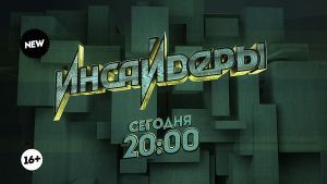 Инсайдеры. Сегодня 20:00