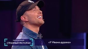 Странный ресторан: У Ивана-дурака (Егор Крид)  06.07.2018