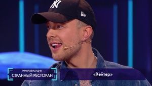 Странный ресторан: Хейтер (Егор Крид)