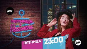 Пятница с Региной. Премьера. Пятница 23:00