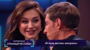 Странный ресторан: В попе детство заиграло (Юлия Франц)  09.07.2018