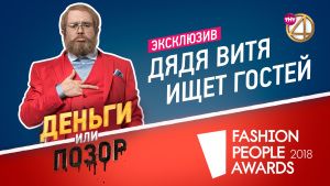 Эксклюзив! Дядя Витя ищет гостей в новый сезон шоу "Деньги или Позор"!