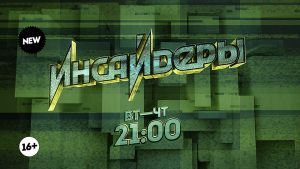 Инсайдеры. Вт-Чт 21:00