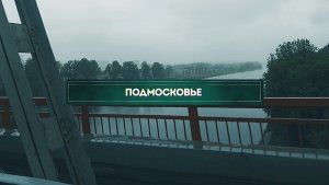 Инсайдеры: Подмосковье