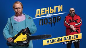 Деньги или позор: Максим Фадеев (23.07.2018)