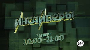 Инсайдеры. Марафон. Четверг 10:00-21:00