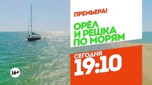 Орел и решка. По морям. 2 выпуска. Сегодня 19:10