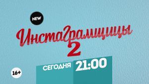 Инстаграмщицы 2. Сегодня 21:00