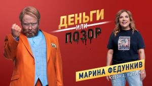 Деньги или позор: Марина Федункив (13.08.2018)