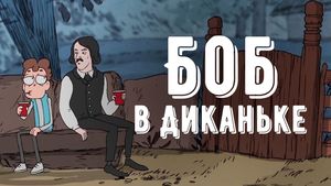 Серия мультфильма "Знакомьтесь, Боб!"