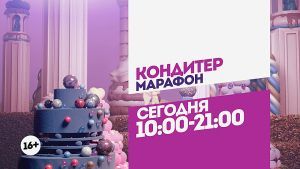 Кондитер. Марафон. Сегодня 10:00-21:00