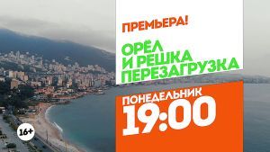 Орел и Решка. Перезагрузка. Ливан. Понедельник 19:00