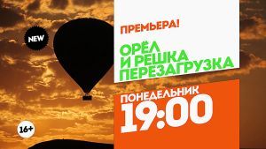 Орел и решка. Перезагрузка. Турция. Понедельник 19:00