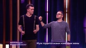 Импровизация: Семейный психолог (выпуск 91) Иван Абрамов