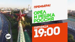 Орел и Решка. Россия. Москва. Пятница 19:00