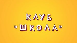 Финальный трейлер "Клуб "Школа" на русском языке 2018