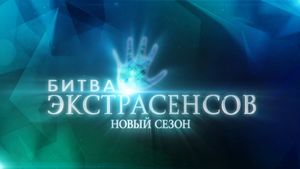 Анонс 19-го сезона Битвы экстрасенсов