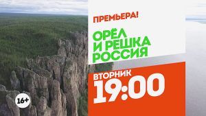 Орел и Решка. Россия. Якутия. Вторник 19:00