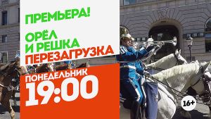 Орел и решка. Перезагрузка. Стокгольм. Понедельник 19:00