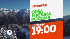 Орел и Решка. Россия. Сочи. Вторник 19:00