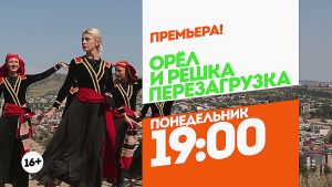 Орел и решка. Перезагрузка. Тбилиси. Понедельник 19:00