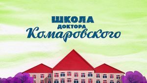 Школа доктора Комаровского. Пн-пт 06:50