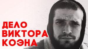 Это реальная история. Дело Коэна, 1 серия