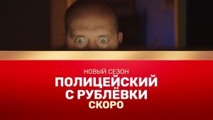 Сериал Полицейский с Рублевки 4 сезон (2018): Невозможно оторваться