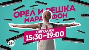 Орел и решка. Перезагрузка. Марафон. Сегодня 15:30-19:00