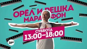 Орел и Решка. Марафон. Сегодня 14:00-19:00