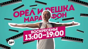 Орел и Решка. Марафон. Воскресенье 13:00-19:00