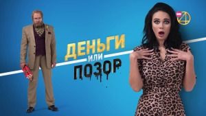 Деньги или позор: Яна Кошкина (05.11.2018)