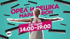 Пилот. Орел и Решка. Марафон. Сегодня 14:00-19:00